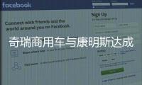 奇瑞商用车与康明斯达成战略合作，超级重卡“凤凰系列”全球首发
