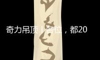 奇力吊顶丨各位，都2021年了，你的家也需要换上“新衣”了