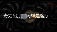 奇力吊顶丨同样是客厅，竟然有这么多种生活的可能!