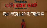 奇力吊顶丨如何打造居室“解压”空间，让匆忙变享受?