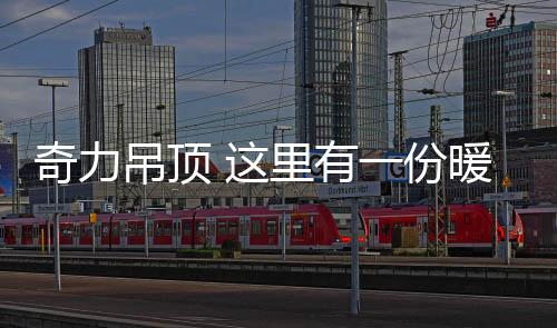 体验生命的奇力请查热忱