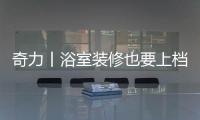 奇力丨浴室装修也要上档次，吊顶就得这样选!