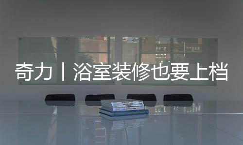 对于卫浴空间装修来说
