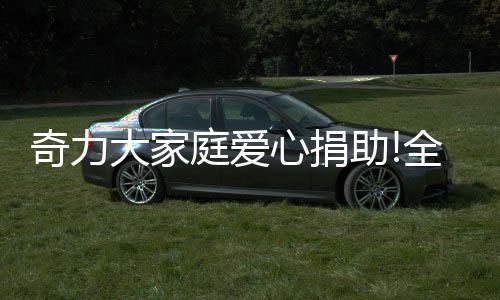 奇力全体员工积极响应