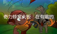 奇力蜂窝大板：在有限的空间里，开启无限的可能!