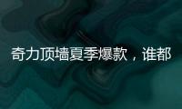 奇力顶墙夏季爆款，谁都抵挡不了它的魅力!