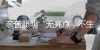 奈普照明“无亮点，不生活”的品牌理念