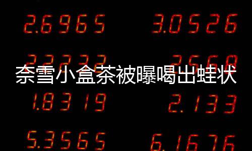 奈雪方面已经联系了这名网友