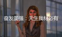 奋发图强
	：天生我材必有用 加盟当选荣事达