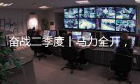 奋战二季度丨马力全开，跑出中国重汽“加速度”！