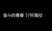 奋斗的青春 37所高校学子隔空合唱告白祖国