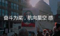 奋斗为桨，航向星空 感受中国航天员的奋斗姿态