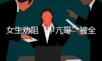 女生劝阻“甲亢哥”被全球直播	！最新回应来了