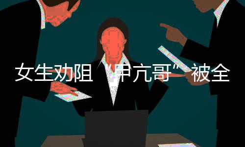 劝阻球直都经得起一镜到底