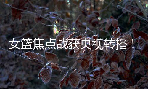 女篮中国队豪取四连胜