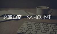 女篮百态：3人两罚不中+2人传球对手+5秒违例+3次摔倒，忍俊不禁