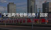 女篮再传最新消息	！国家队新海报出现李梦身影�，引发回归猜想
！