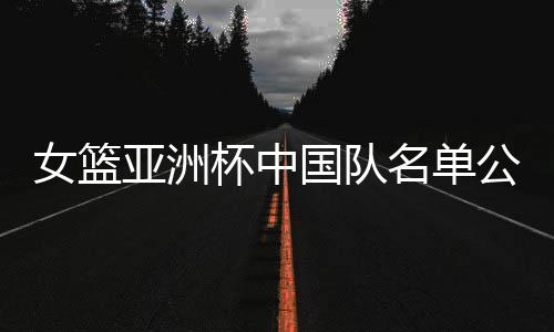 张宇李缘、女篮内线13日