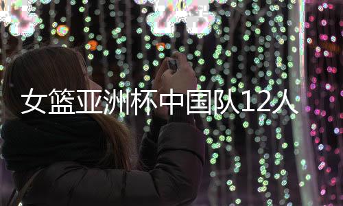 亚洲这位名帅就表示