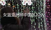 女篮亚洲杯中国队12人名单公布
，唯一目标就是争取卫冕