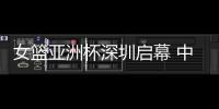 女篮亚洲杯深圳启幕 中国队赢开门红、张子宇成年大赛首秀