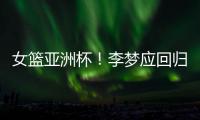 女篮亚洲杯
！李梦应回归，张子宇应离开
	，其中奥妙宫鲁鸣不知晓