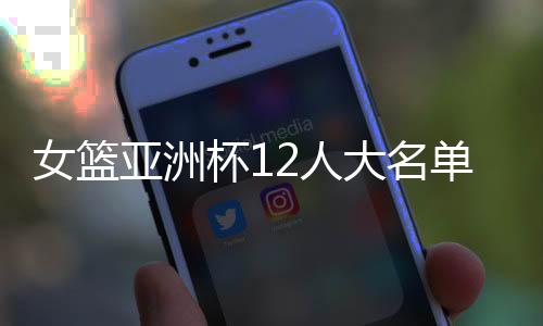 在对阵波黑女篮的比赛中