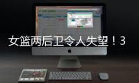 女篮两后卫令人失望！3中0+6失误�
，退化严重，球迷：比李梦还差