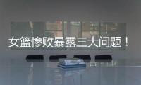 女篮惨败暴露三大问题	！宫鲁鸣出现重大失误，李梦回归呼声高