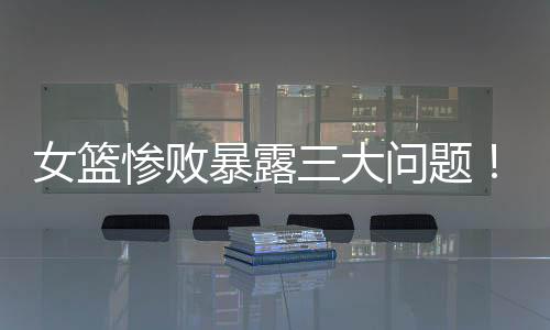 但是女篮球迷们不能接受