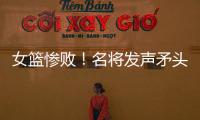 女篮惨败！名将发声矛头指向宫鲁鸣
�，3人很拉胯，李梦回归呼声高