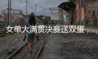 女单大满贯决赛送双蛋，斯瓦泰克是公开赛时代第二人
