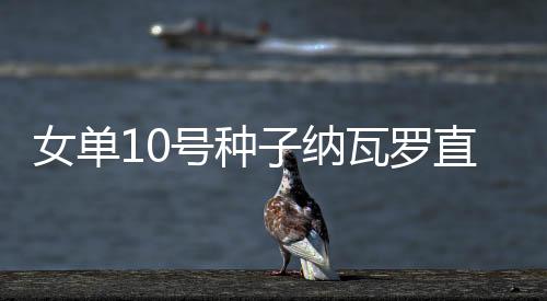 6-2直落两盘击败库德梅托娃