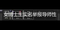 女博士生实名举报导师性骚扰，中国人民大学回应