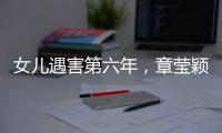 女儿遇害第六年
，章莹颖父亲直播带货引争议