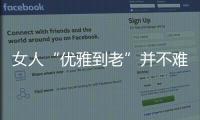 女人“优雅到老”并不难	�，别随便穿衣，这4个方法真的超实用