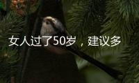 女人过了50岁，建议多穿过膝裙和阔腿裤，才是真的优雅还藏肉