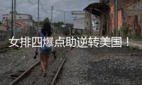 女排四爆点助逆转美国
！龚翔宇吴梦洁庄宇珊齐爆，王梦洁无解防守