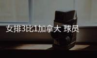 女排3比1加拿大 球员评价：5人优秀，3人及格