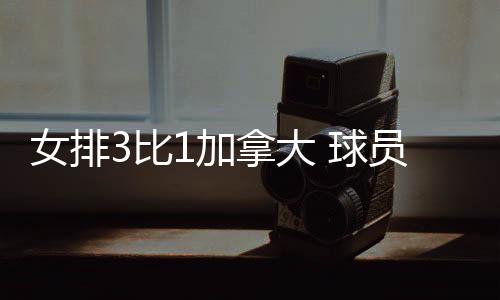 因为她每次出现在球场上