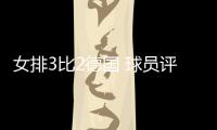 女排3比2德国 球员评价：3人优秀，7人良好
，4人低迷