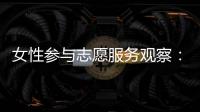 女性参与志愿服务观察	：社会�、成长与结构的三重解读