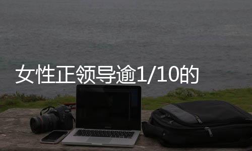 共有645位女性领导者