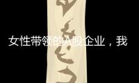 女性带领的A股企业，我们排出了科创TOP20