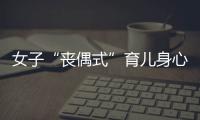 女子“丧偶式”育儿身心俱疲起诉离婚
，男方支付10万元补偿