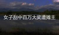 女子刮中百万大奖遭摊主夺票？淮北市福彩发行中心回应