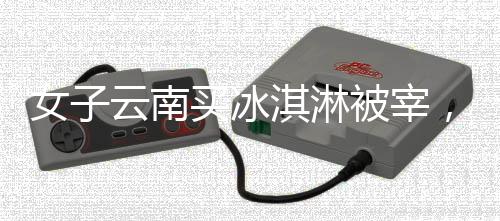 不是淋被旅评论沦她手里那个