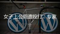 女子上公厕遭殴打
：专家称打人者若有轻性精神障碍，仍需负刑责