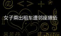女子乘出租车遭邻座猥亵，内蒙古警方通报
