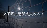 女子晒交易员丈夫收入：月入超8万 算婚后财产吗